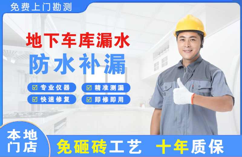 高密地下车库漏水维修